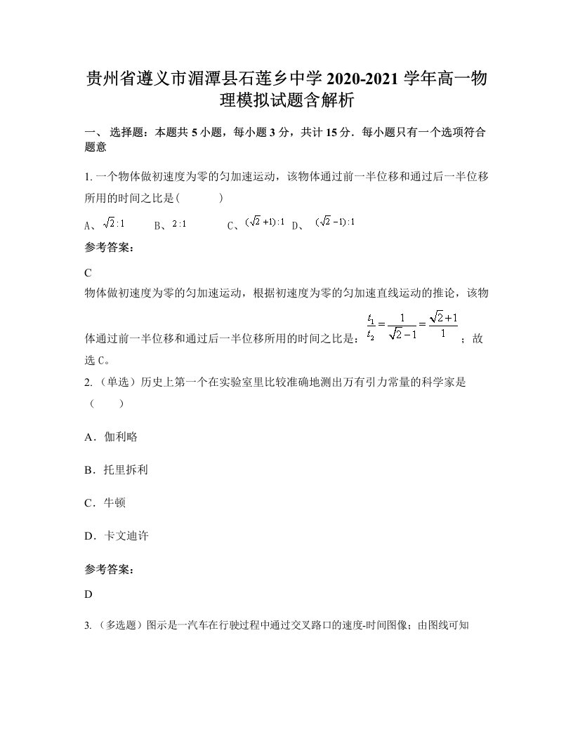 贵州省遵义市湄潭县石莲乡中学2020-2021学年高一物理模拟试题含解析