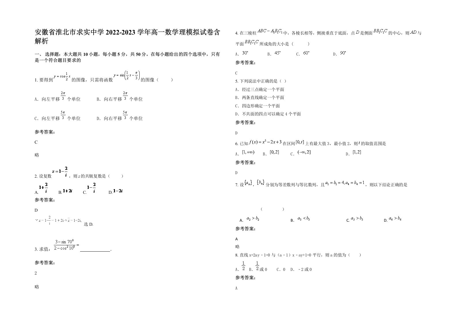 安徽省淮北市求实中学2022-2023学年高一数学理模拟试卷含解析