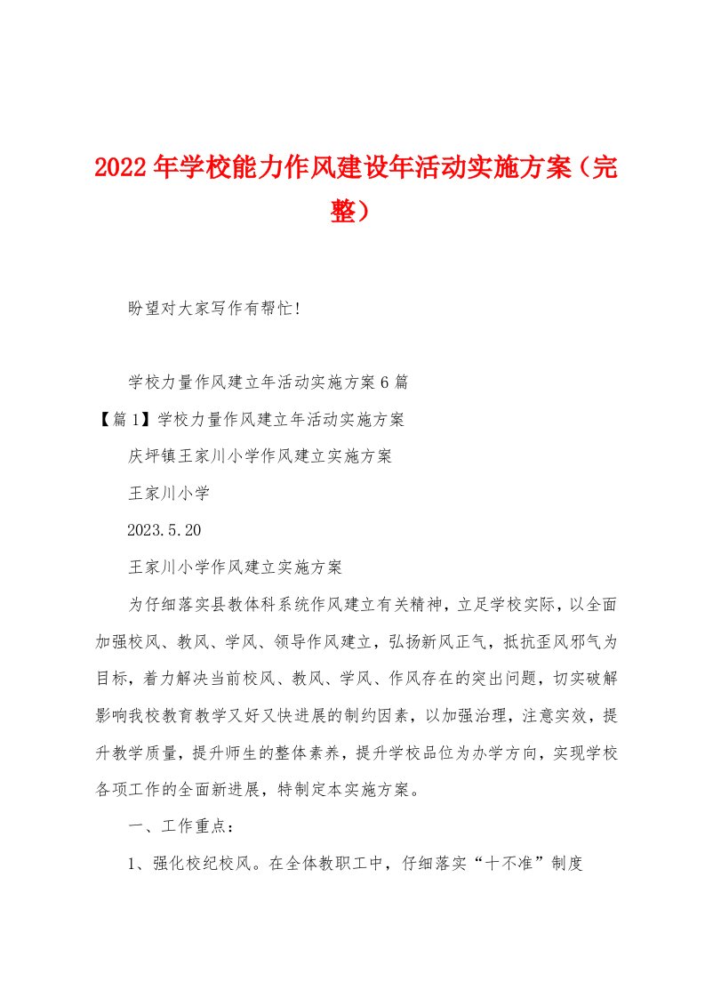 2023年学校能力作风建设年活动实施方案