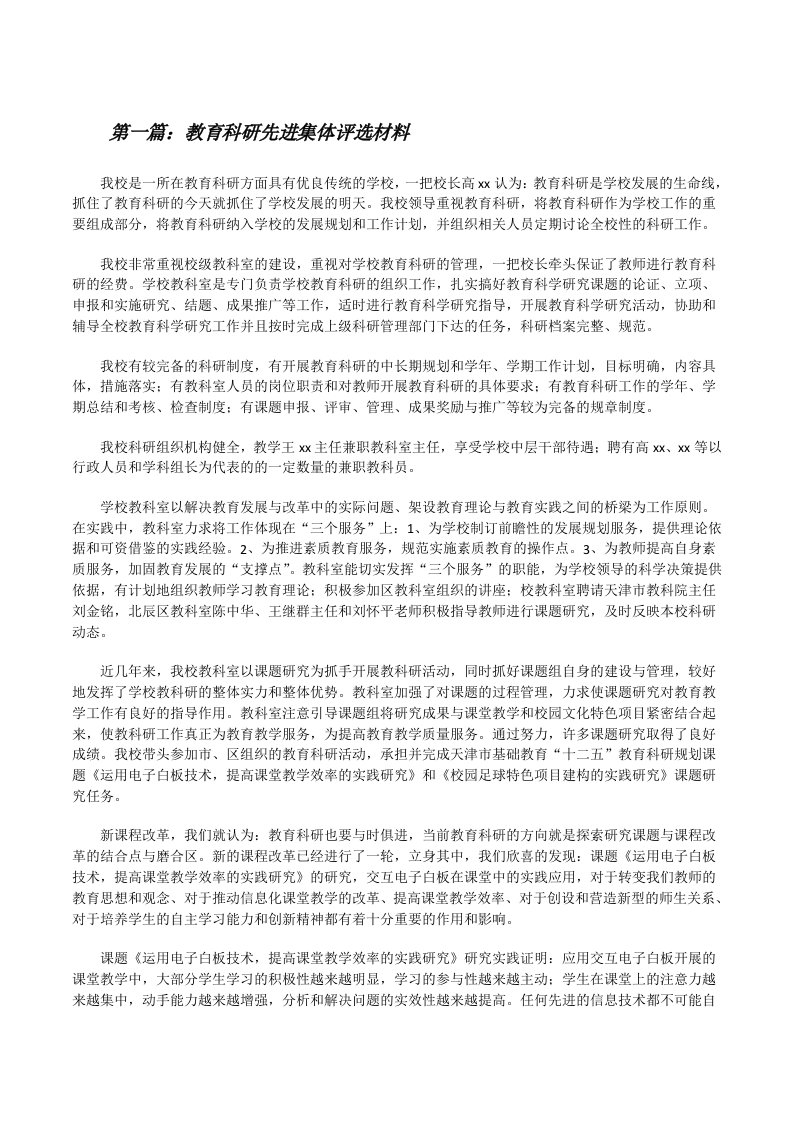 教育科研先进集体评选材料（优秀范文五篇）[修改版]