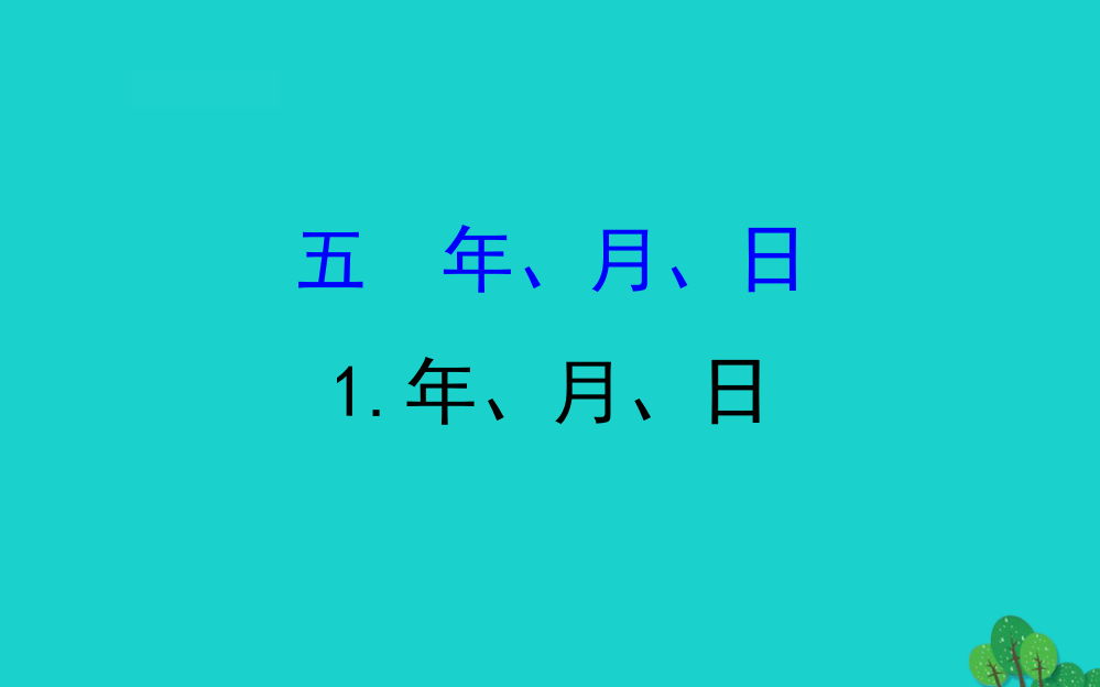 三年级数学下册