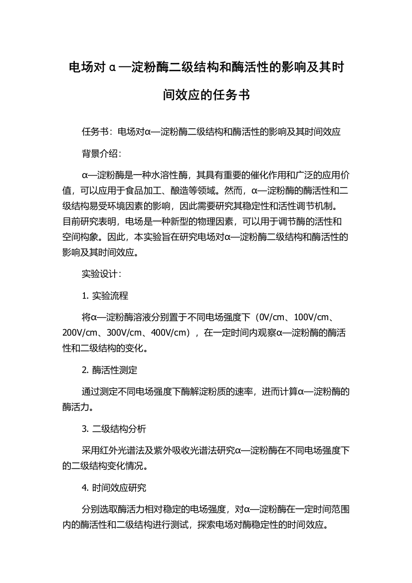 电场对α—淀粉酶二级结构和酶活性的影响及其时间效应的任务书