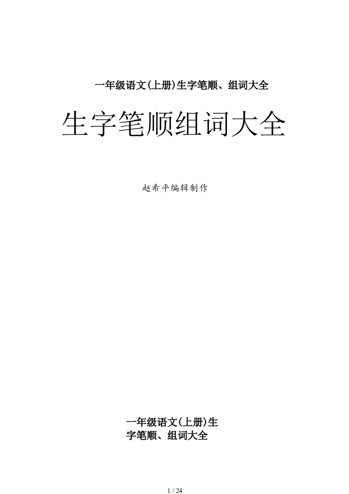 一年级语文(上册)生字笔顺、组词大全