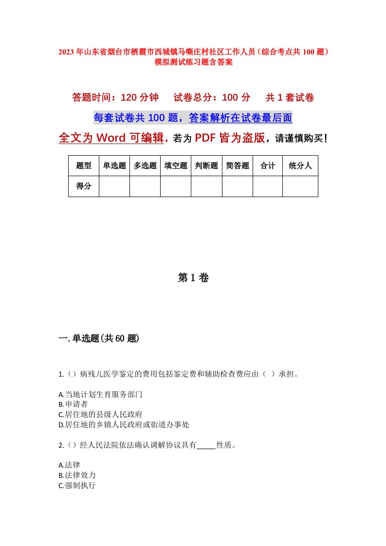 2023年山东省烟台市栖霞市西城镇马嘶庄村社区工作人员综合考点共100题模拟测试练习题含答案