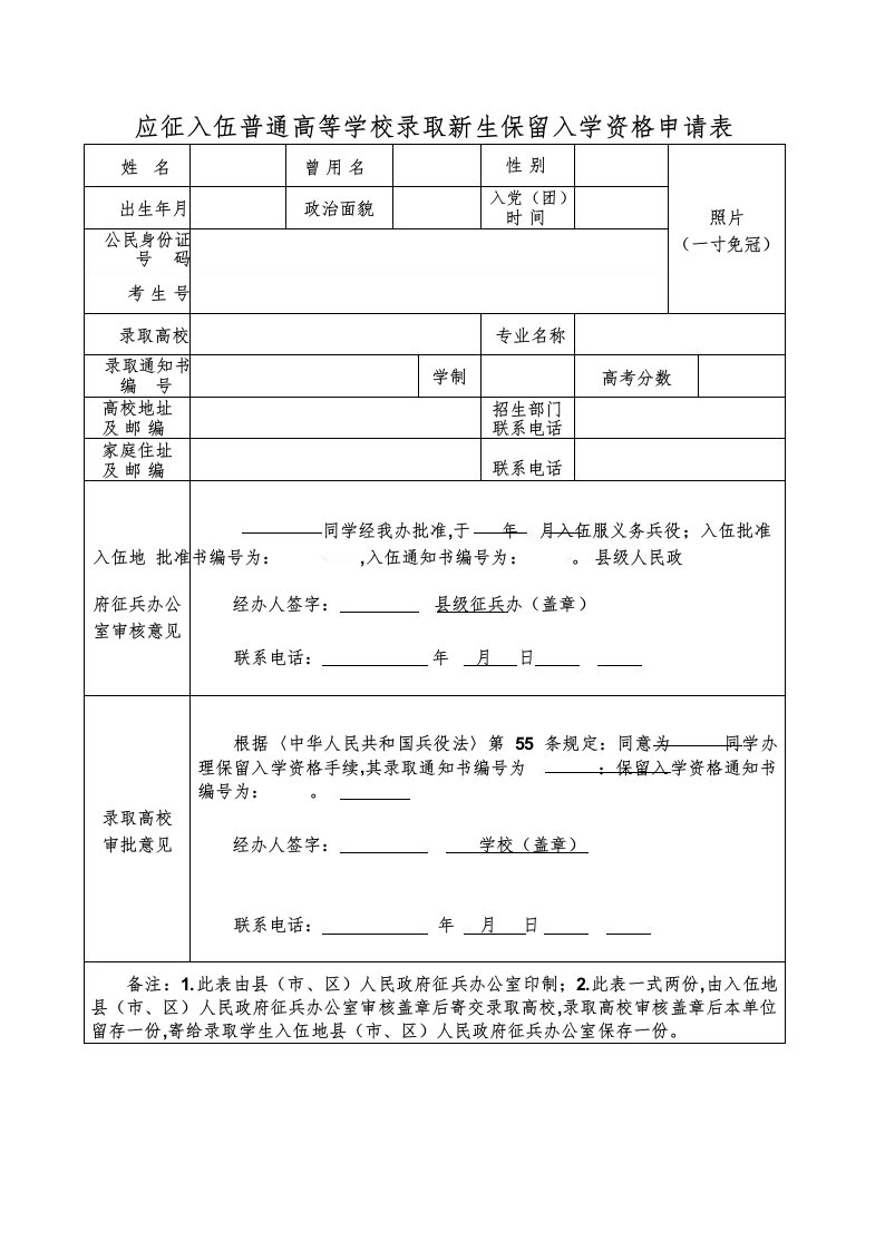 应征入伍普通高等学校录取新生保留入学资格申请表