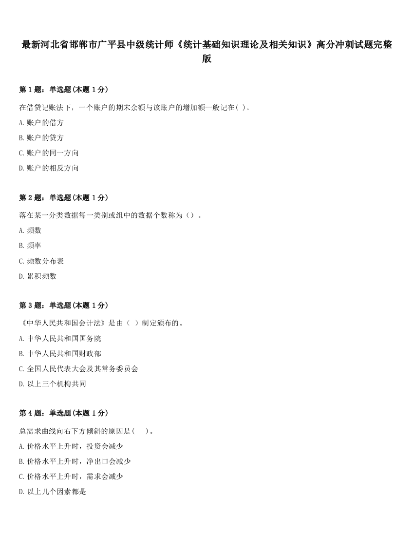 最新河北省邯郸市广平县中级统计师《统计基础知识理论及相关知识》高分冲刺试题完整版