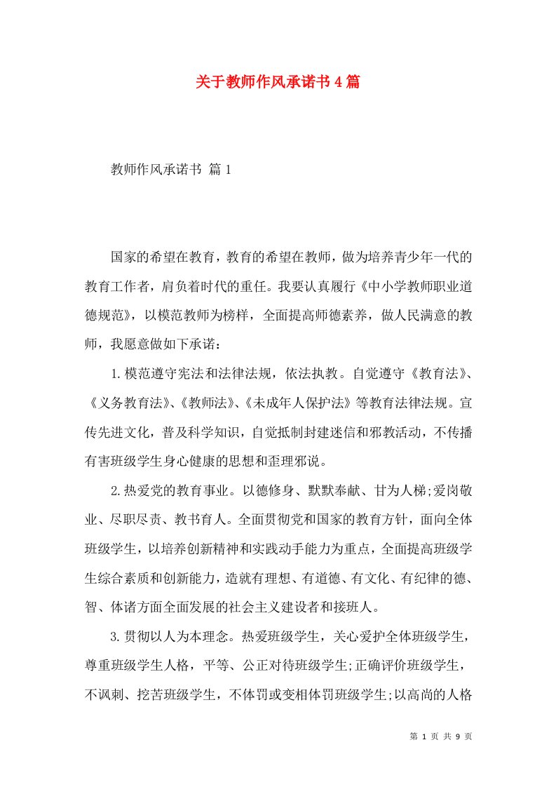 关于教师作风承诺书4篇