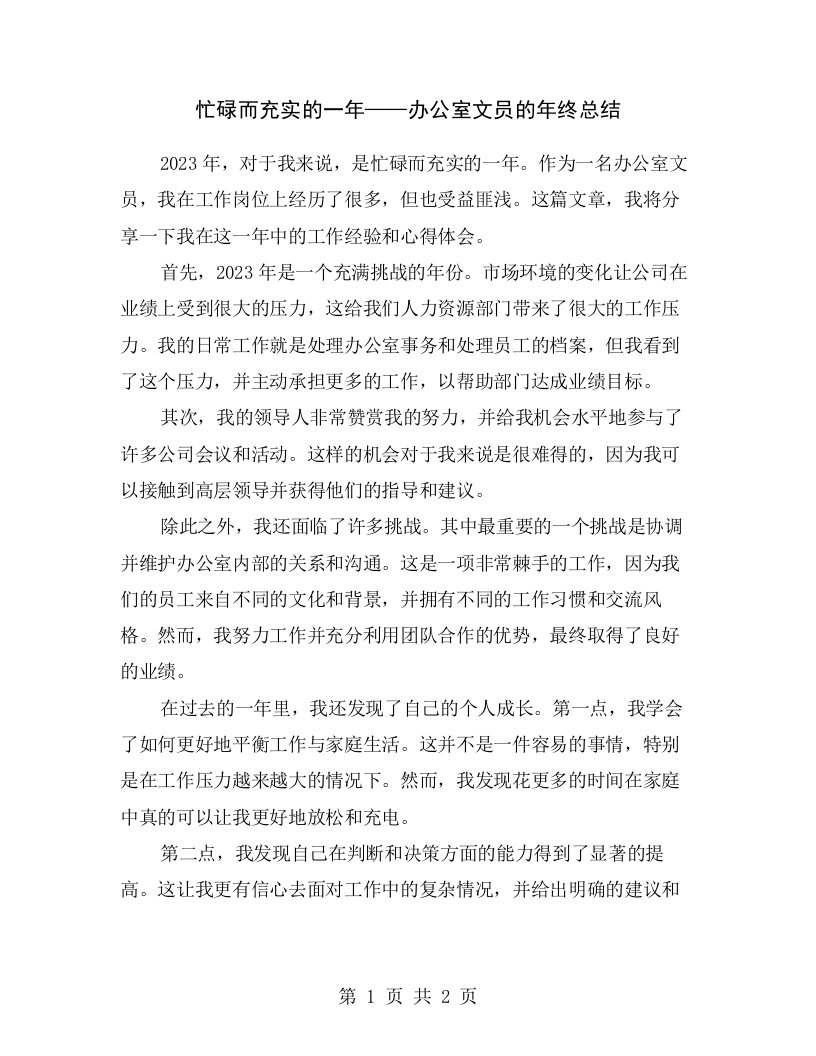 忙碌而充实的一年——办公室文员的年终总结