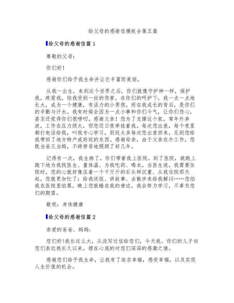 给父母的感谢信模板合集五篇