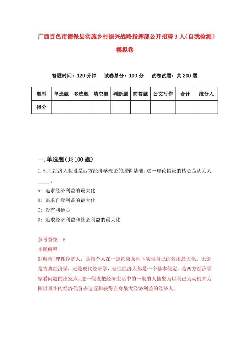 广西百色市德保县实施乡村振兴战略指挥部公开招聘3人自我检测模拟卷9