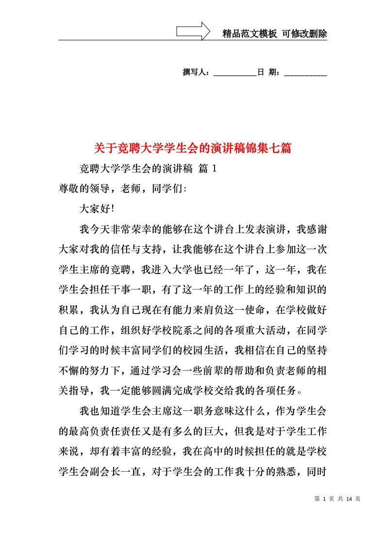 关于竞聘大学学生会的演讲稿锦集七篇