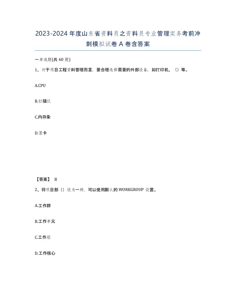 2023-2024年度山东省资料员之资料员专业管理实务考前冲刺模拟试卷A卷含答案