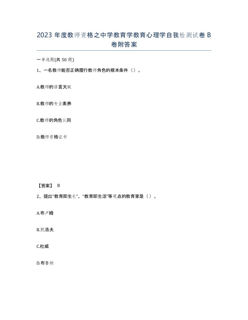 2023年度教师资格之中学教育学教育心理学自我检测试卷B卷附答案