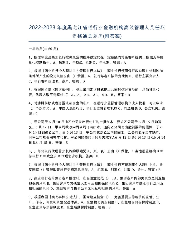 2022-2023年度黑龙江省银行业金融机构高级管理人员任职资格通关题库附答案