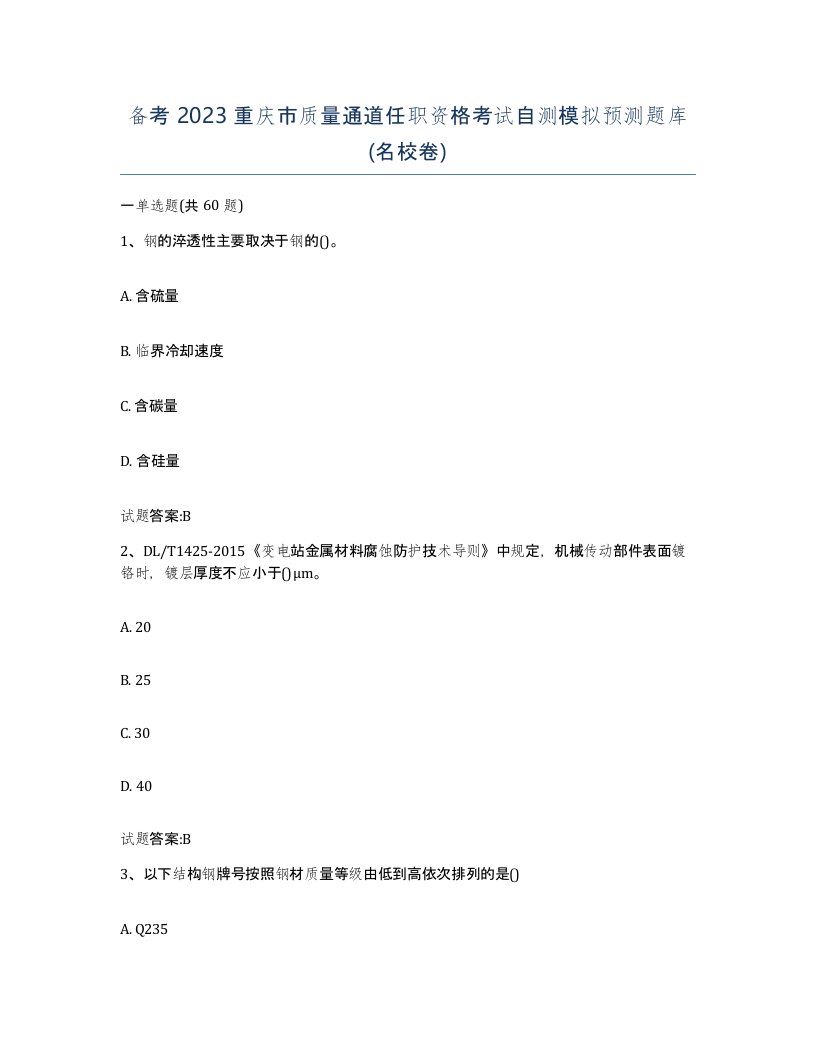 备考2023重庆市质量通道任职资格考试自测模拟预测题库名校卷