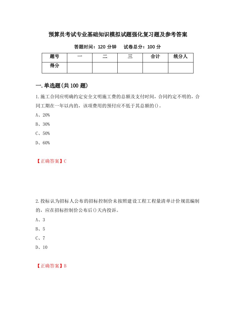 预算员考试专业基础知识模拟试题强化复习题及参考答案第48卷