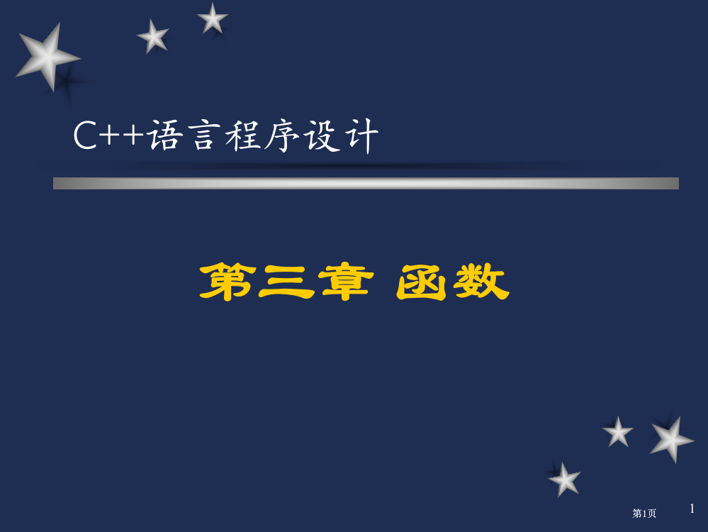 三章函数专题培训市公开课金奖市赛课一等奖课件