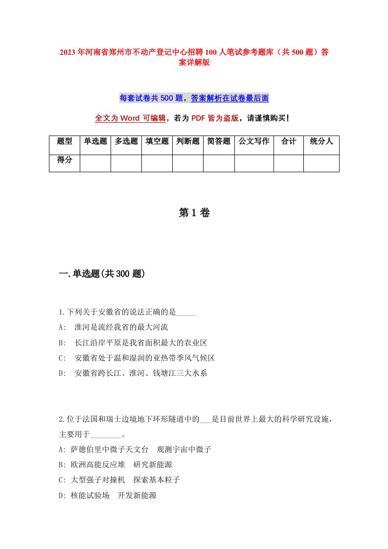 2023年河南省郑州市不动产登记中心招聘100人笔试参考题库共500题答案详解版