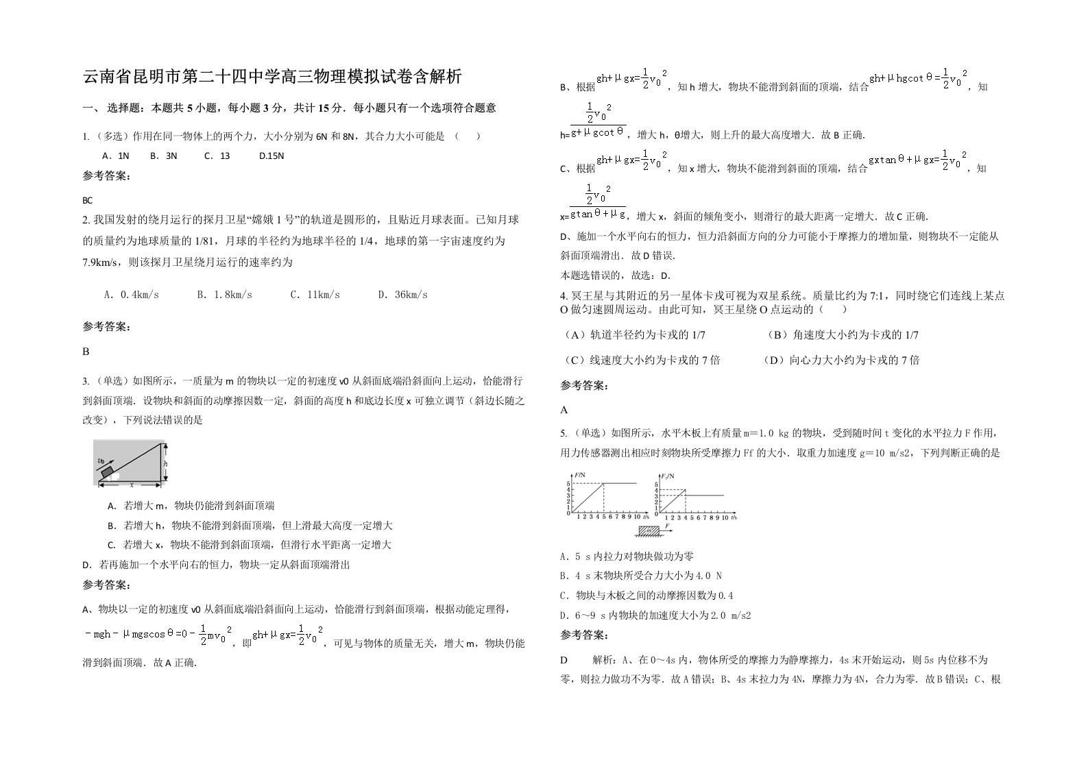 云南省昆明市第二十四中学高三物理模拟试卷含解析