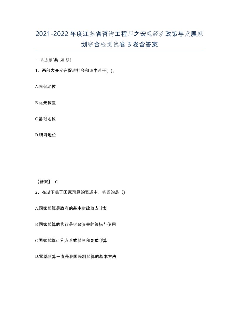 2021-2022年度江苏省咨询工程师之宏观经济政策与发展规划综合检测试卷B卷含答案