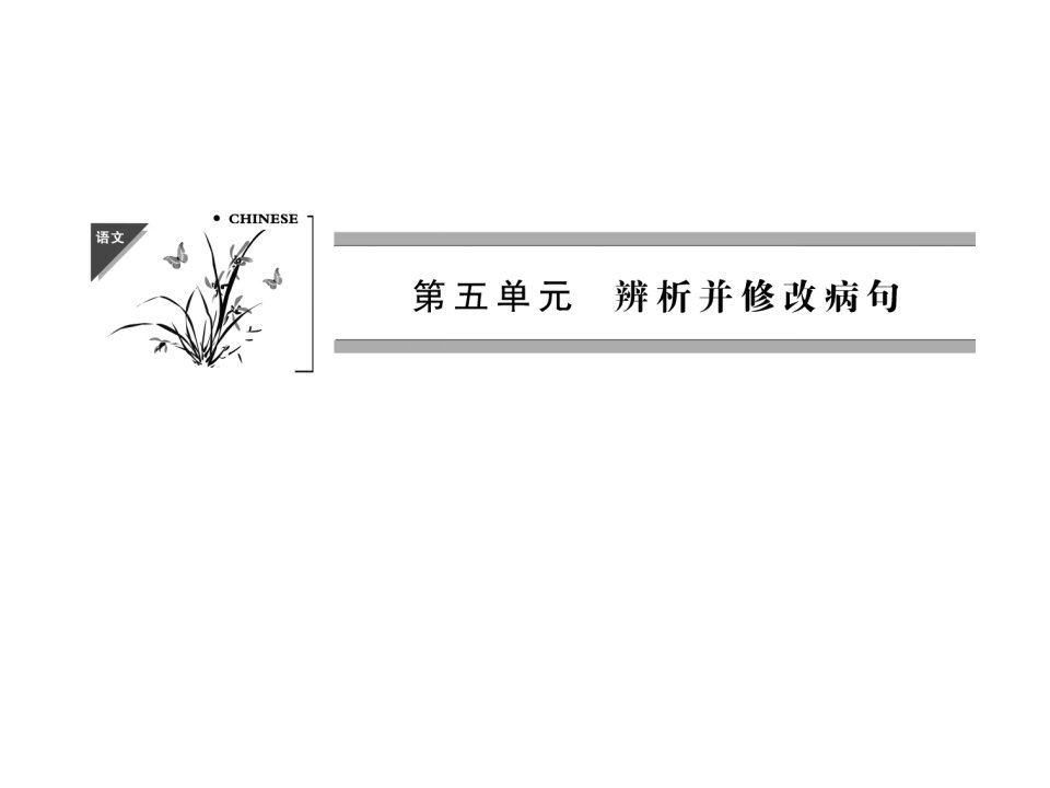 病句复习之语序不当