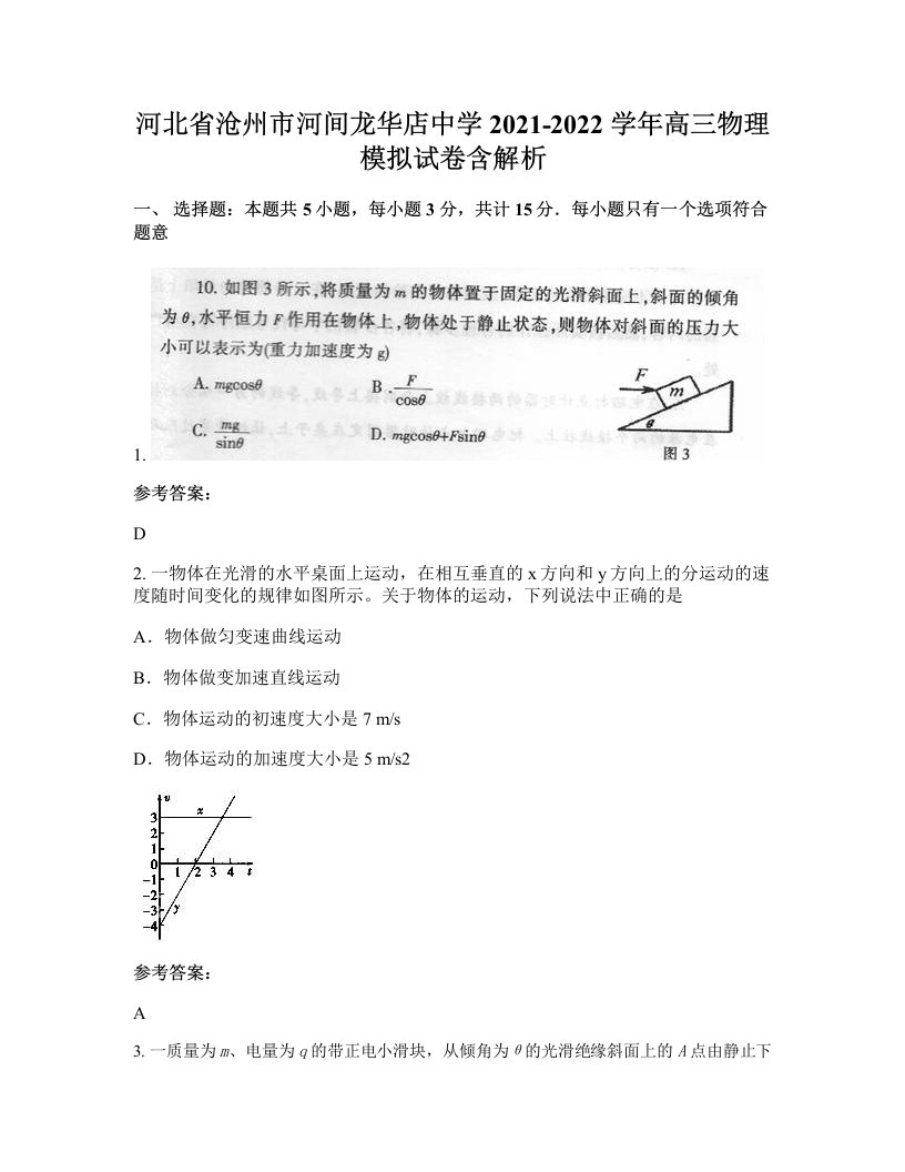 河北省沧州市河间龙华店中学2021-2022学年高三物理模拟试卷含解析