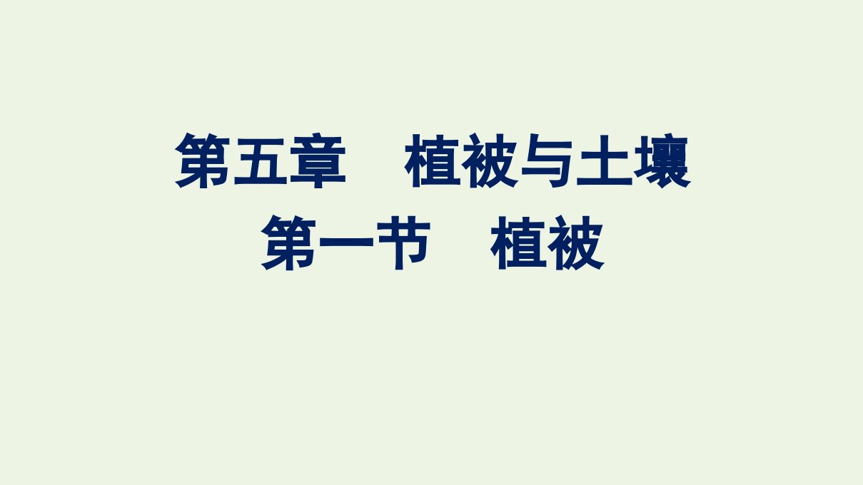 2022年新教材高中地理第五章植被与土壤第一节植被课件新人教版必修第一册