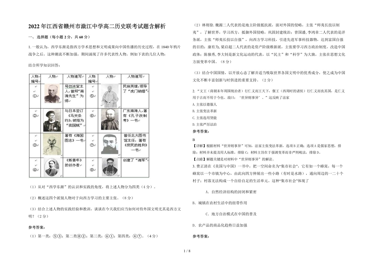 2022年江西省赣州市潋江中学高二历史联考试题含解析