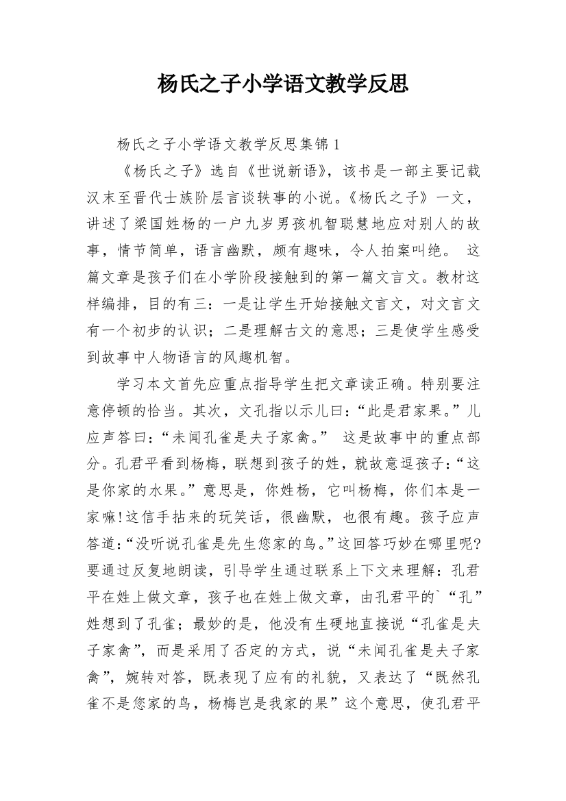 杨氏之子小学语文教学反思