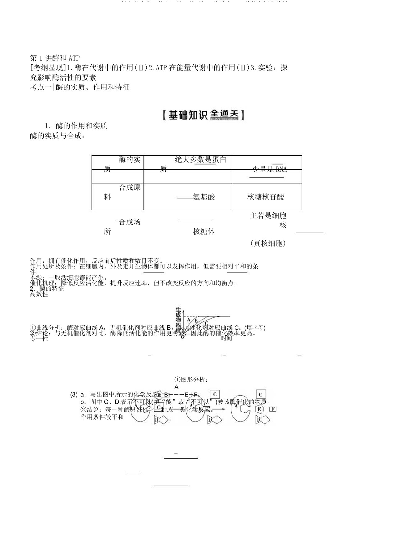 2020版高考生物一轮复习第3单元第1讲酶和ATP教学案新人教版