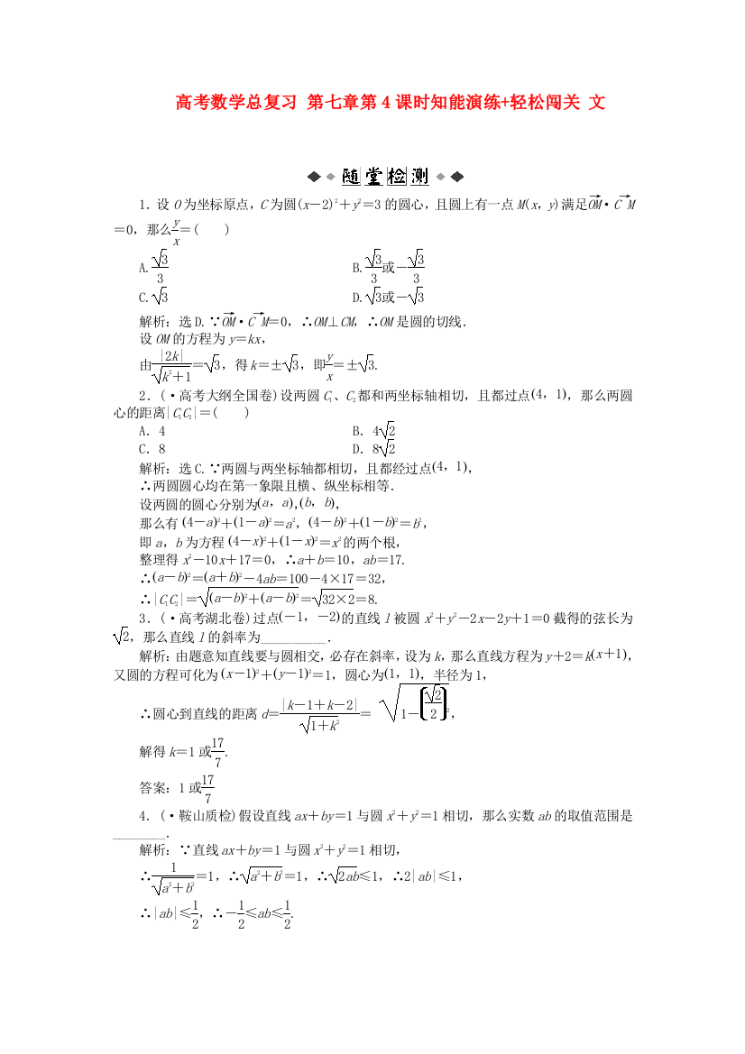 （整理版）高考数学总复习第七章第4课时知能演练