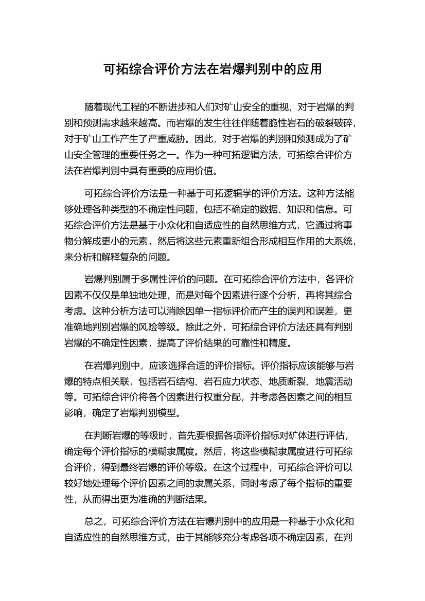 可拓综合评价方法在岩爆判别中的应用