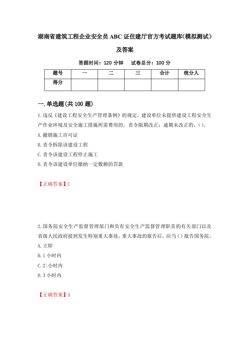 湖南省建筑工程企业安全员ABC证住建厅官方考试题库模拟测试及答案第72套