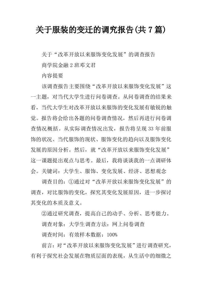 关于服装的变迁的调究报告(共7篇)