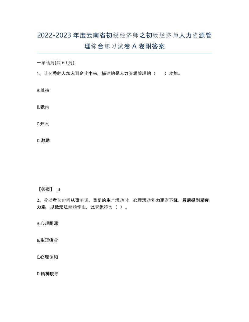 2022-2023年度云南省初级经济师之初级经济师人力资源管理综合练习试卷A卷附答案