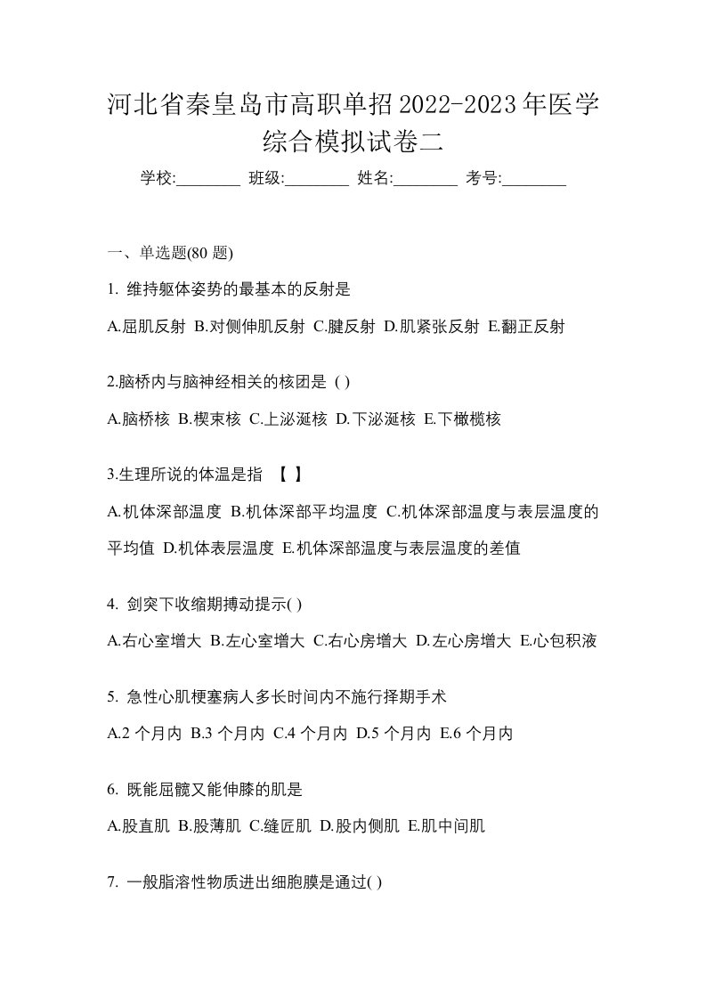 河北省秦皇岛市高职单招2022-2023年医学综合模拟试卷二