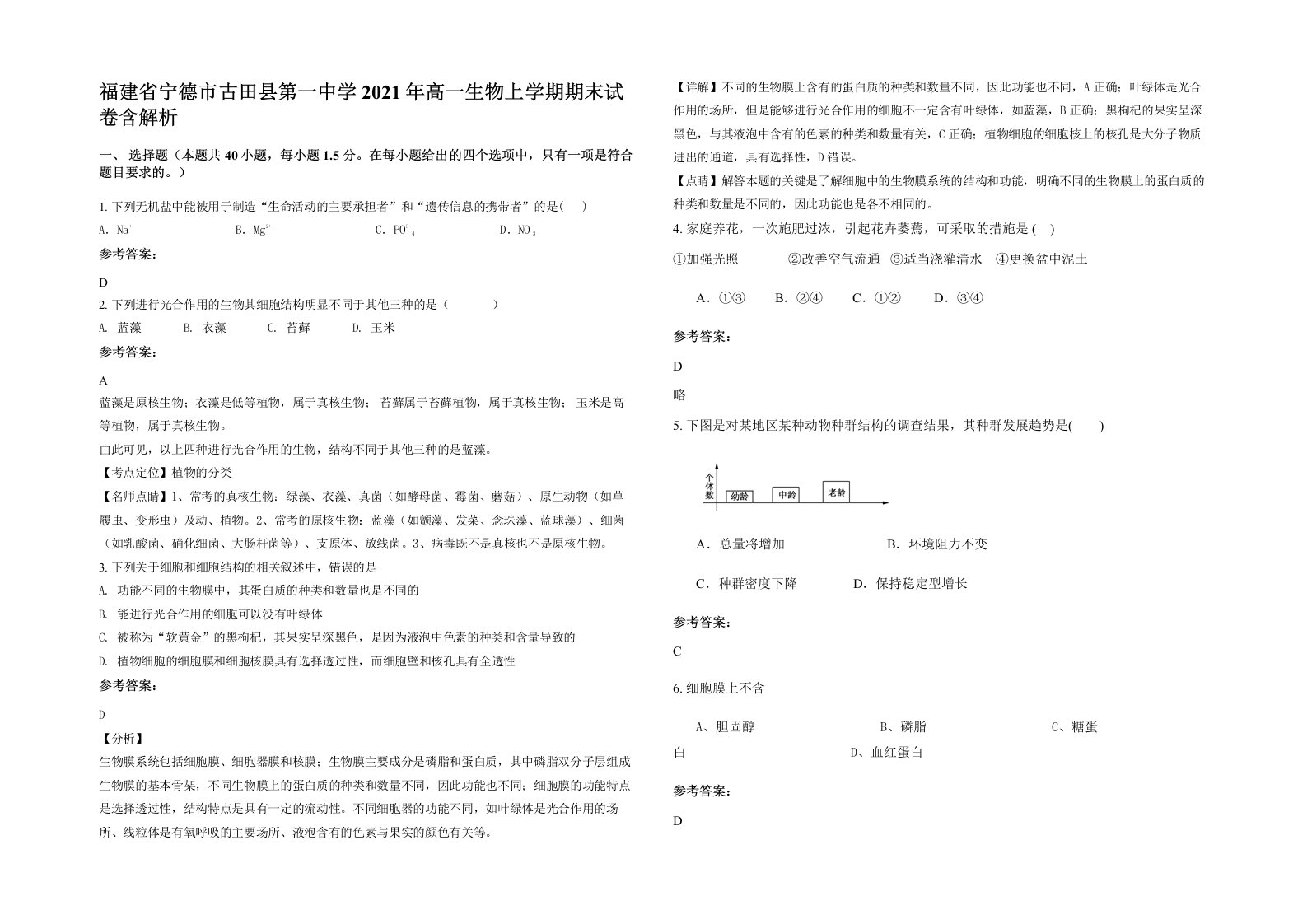 福建省宁德市古田县第一中学2021年高一生物上学期期末试卷含解析