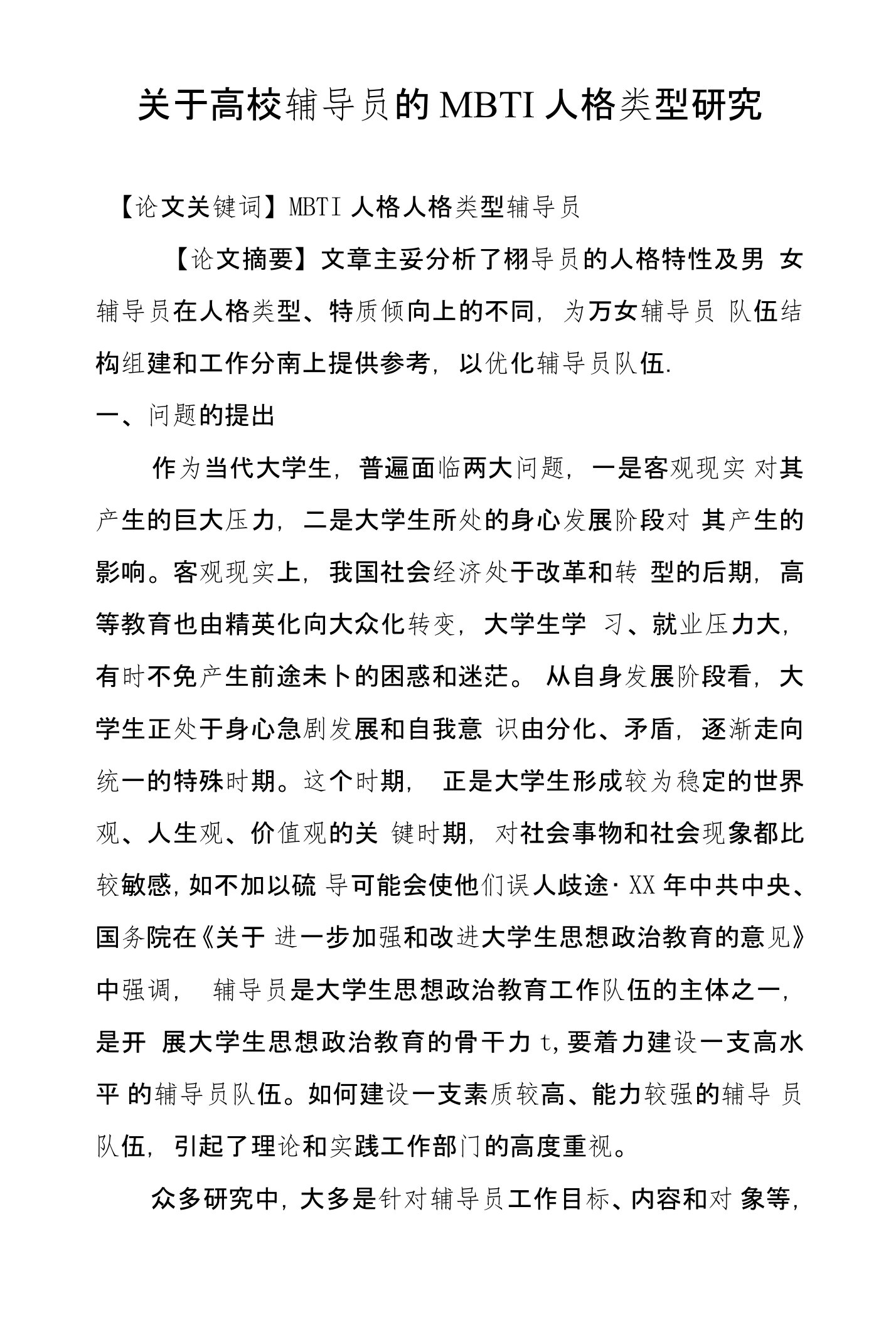 关于高校辅导员的MBTI人格类型研究