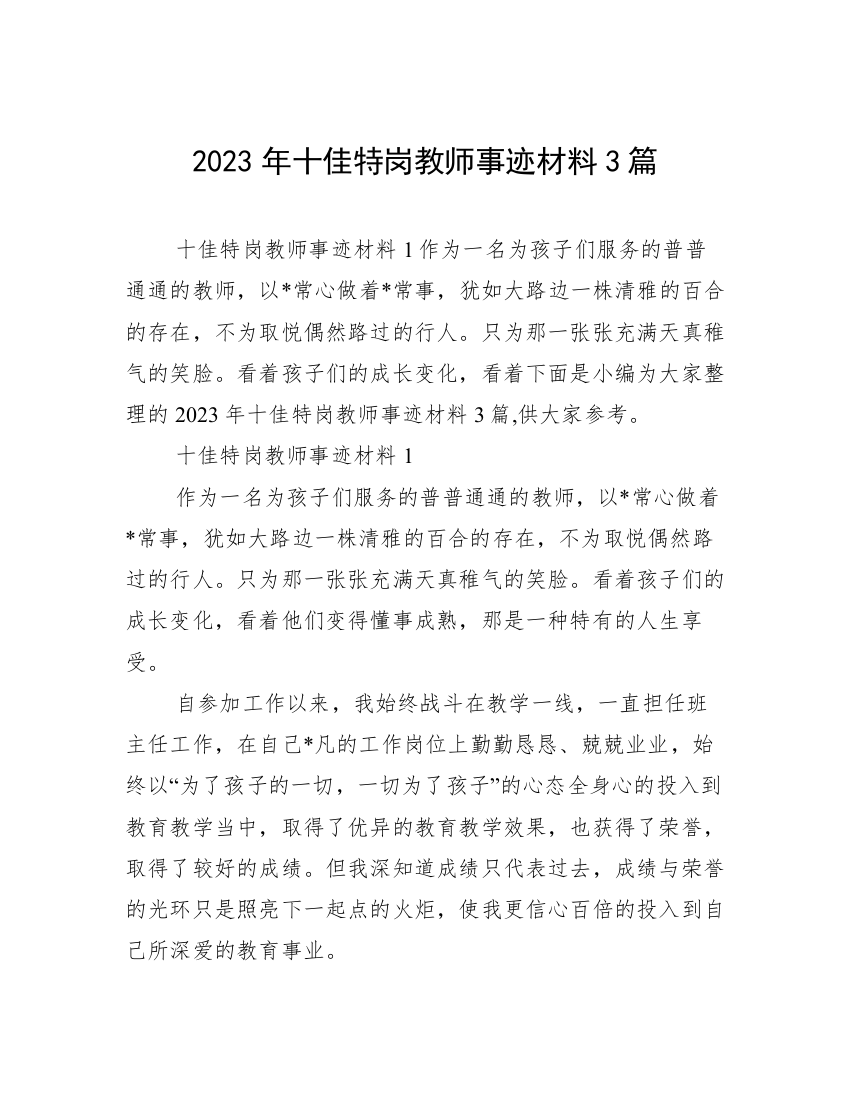 2023年十佳特岗教师事迹材料3篇