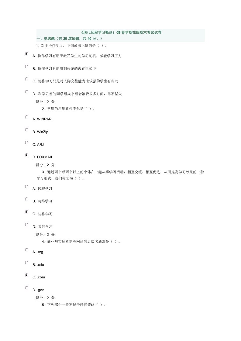 现代远程学习概论09春学期在线期末考试试卷