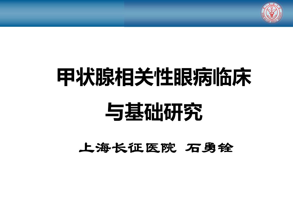 甲状腺相关性眼病新进展最终