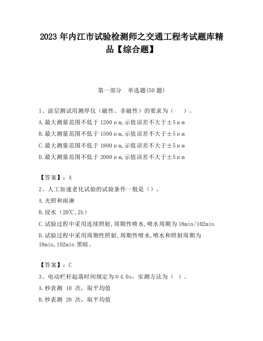 2023年内江市试验检测师之交通工程考试题库精品【综合题】