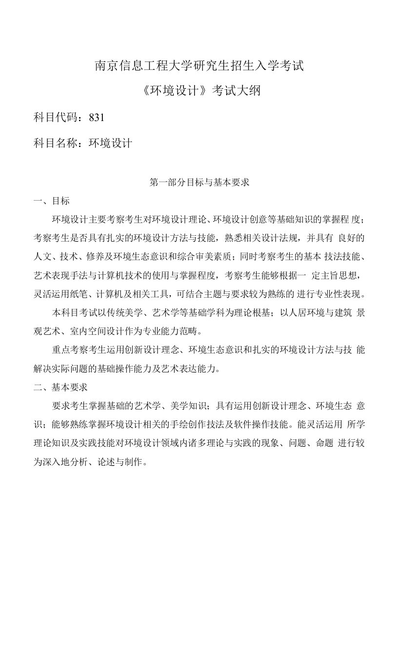 南京信息工程大学硕士考试大纲环境设计019-831