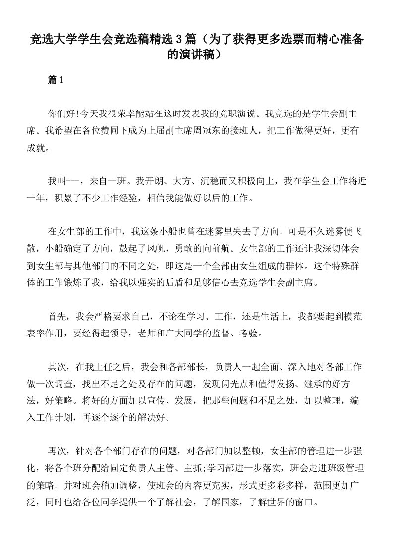 竞选大学学生会竞选稿精选3篇（为了获得更多选票而精心准备的演讲稿）