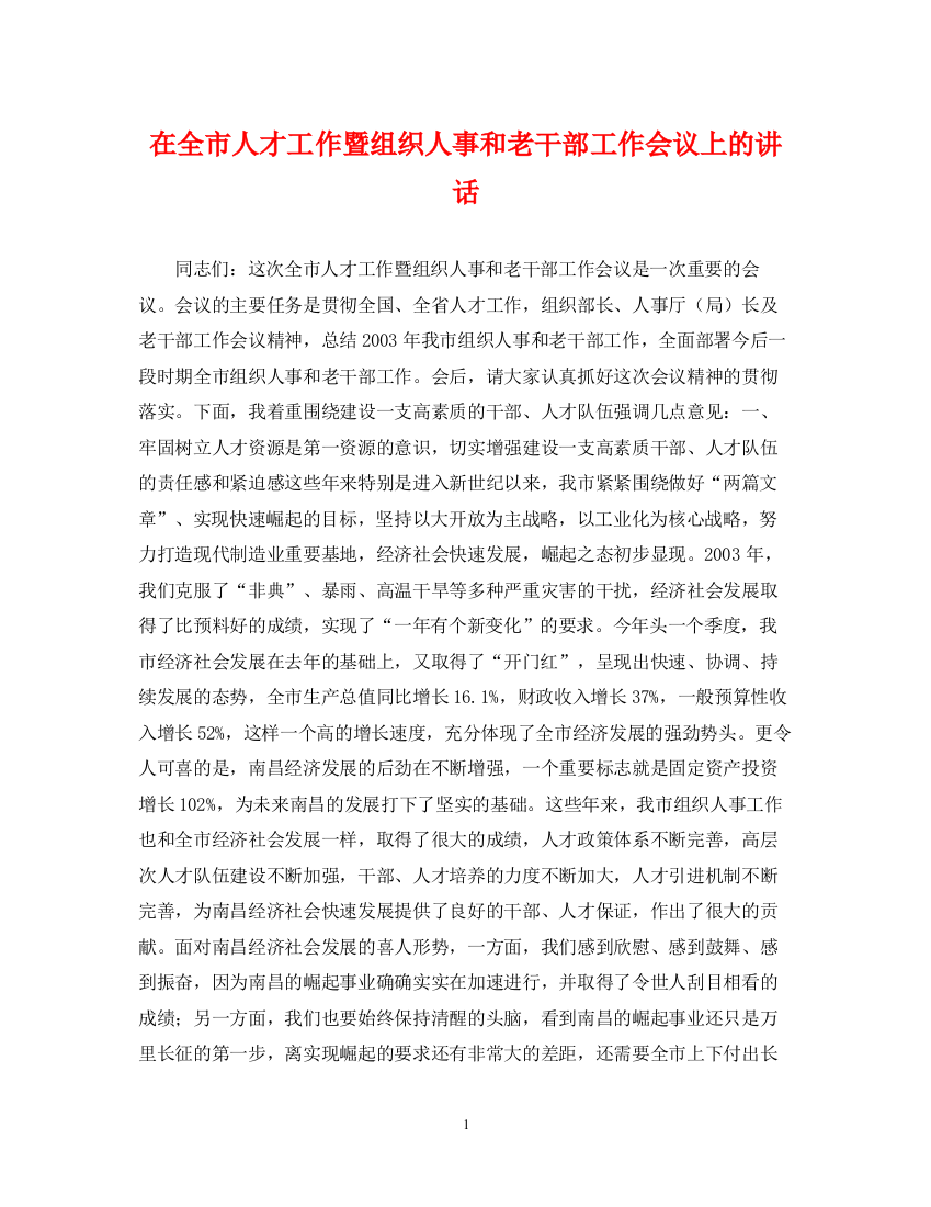 2023年在全市人才工作暨组织人事和老干部工作会议上的讲话