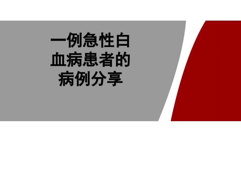 一例急性白血病患者的病例分享