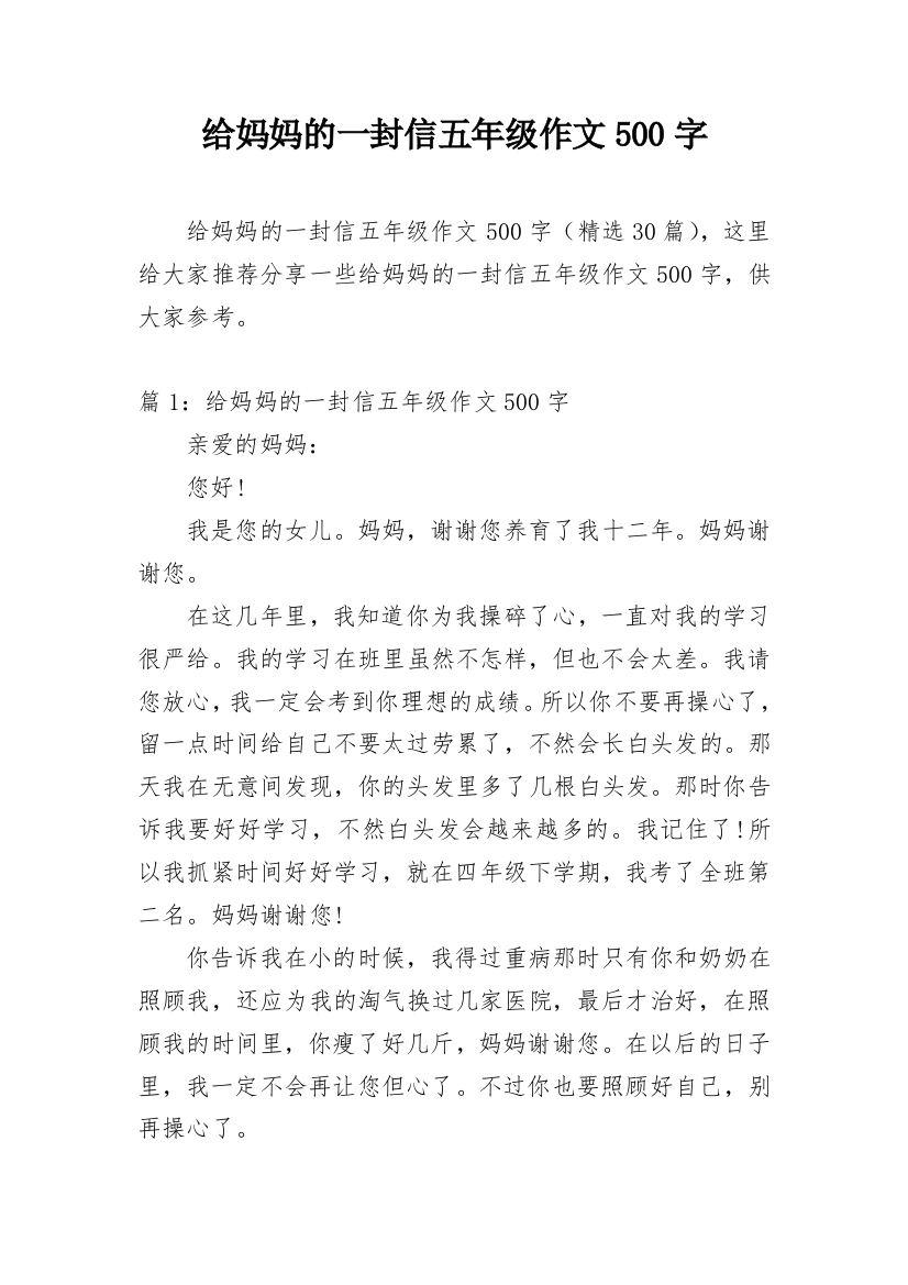 给妈妈的一封信五年级作文500字