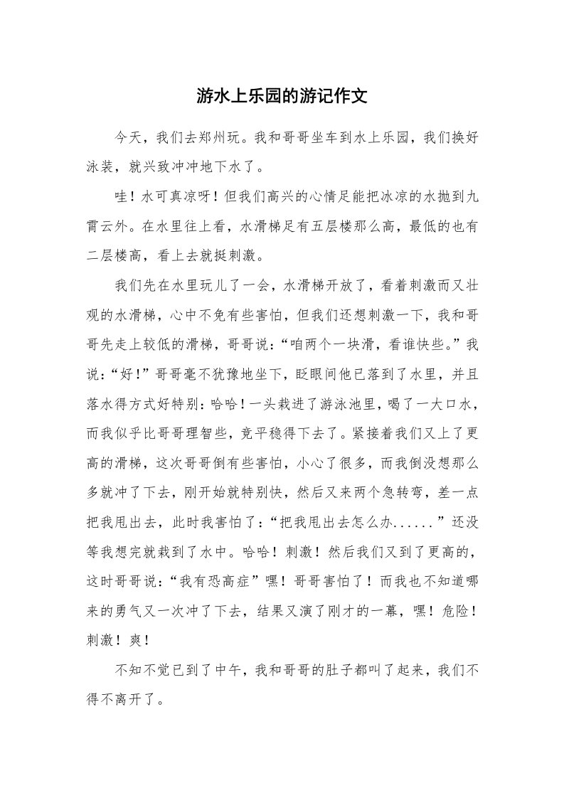 游水上乐园的游记作文