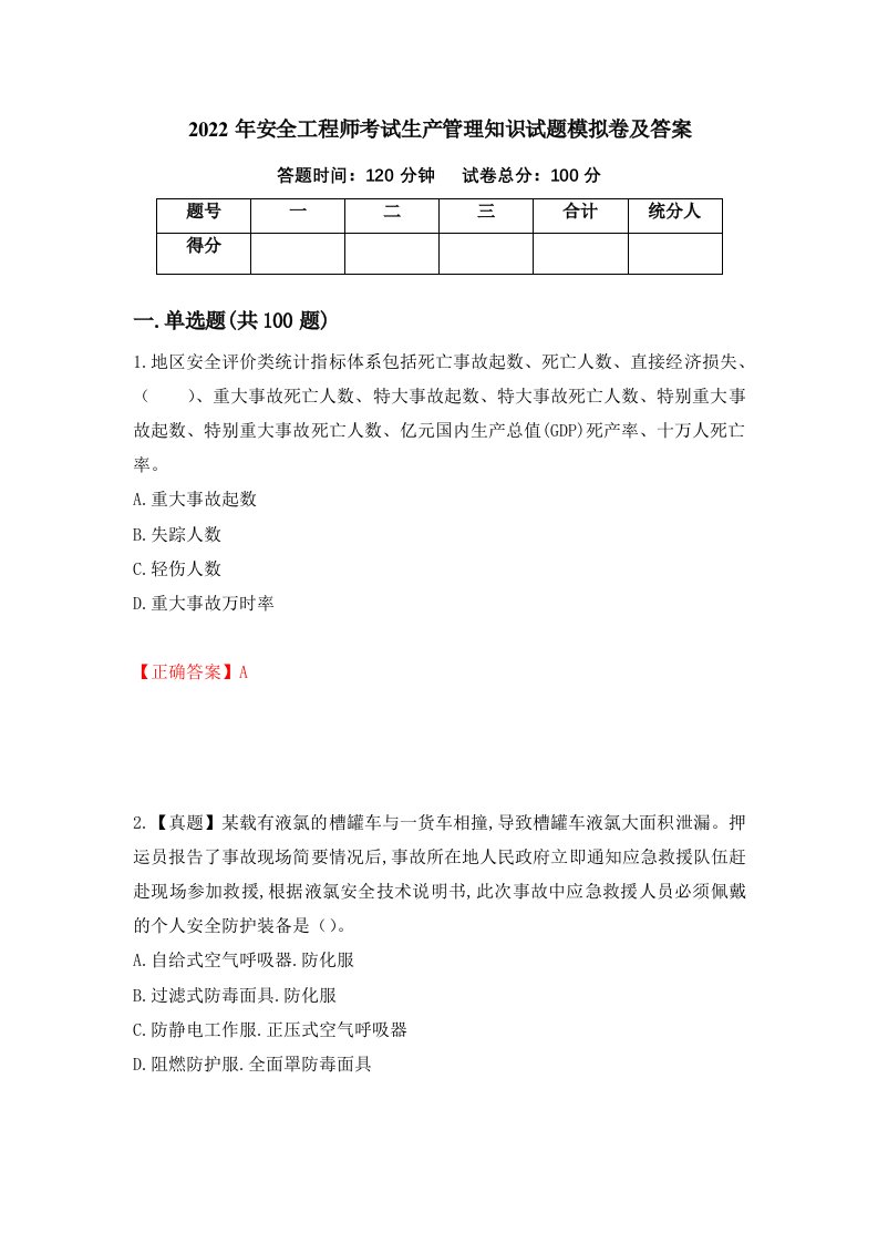 2022年安全工程师考试生产管理知识试题模拟卷及答案第73期