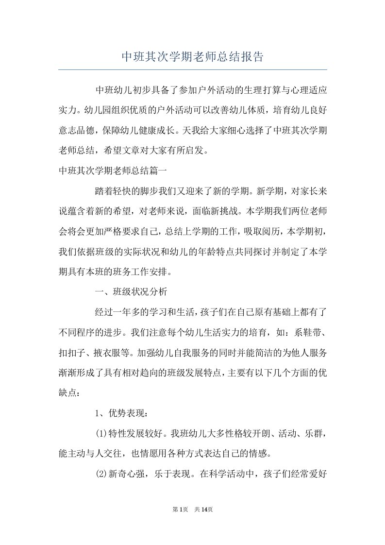 中班其次学期老师总结报告